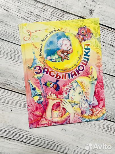 Засыпаюшка. Ксения Валаханович