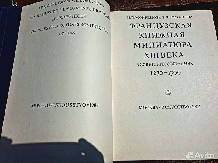 Французская книжная миниатюра xiii века