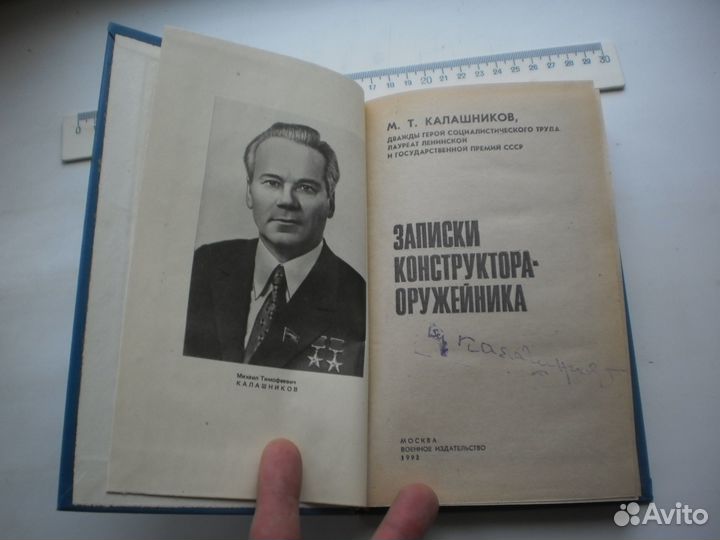 Записки конструктор оружейник Калашников автограф