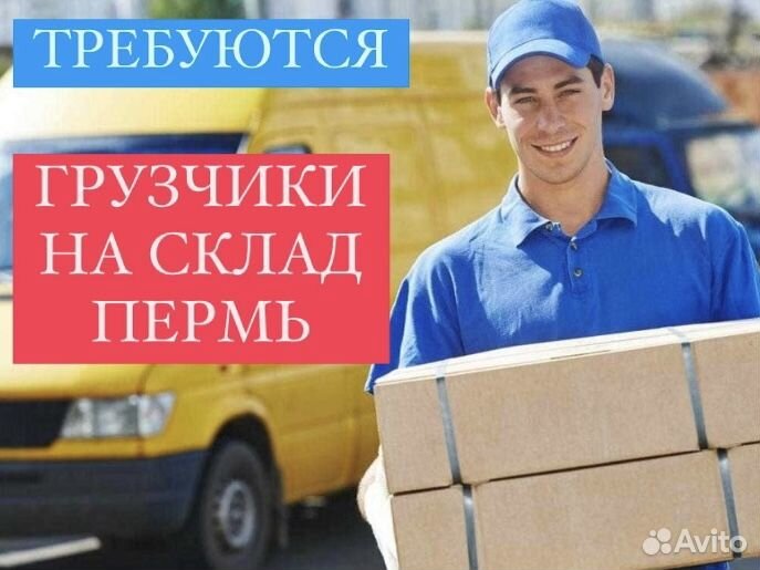 Грузчик (разнорабочий) в Перми