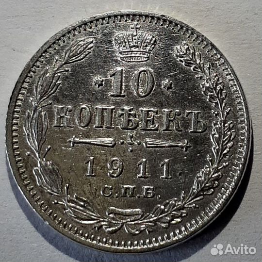 10 копеек 1911 спб-эб Серебро 500 пробы