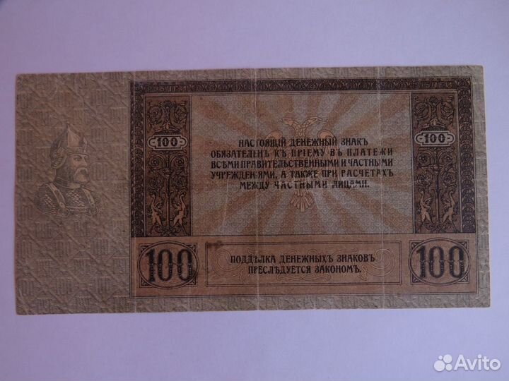 100 рублей 1918 года Ростов-на-Дону без вз