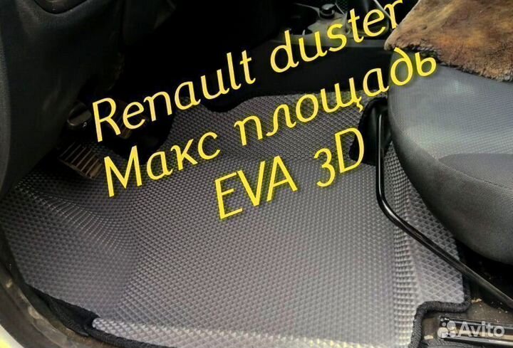 Коврики renault duster eva 3d с бортами эва ева