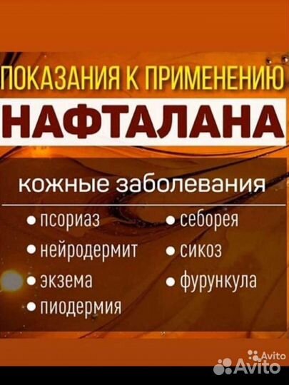Мазь нафталновая+вода сероедная