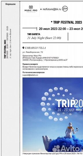 Билеты trip 2023
