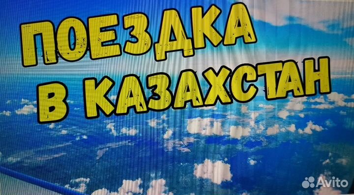 Поездки в казахстан