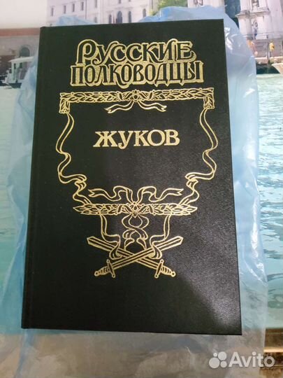 Маршал Жуков. Карпов В. В. 1998. 