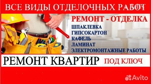 Ремонт и отделка любых помещений
