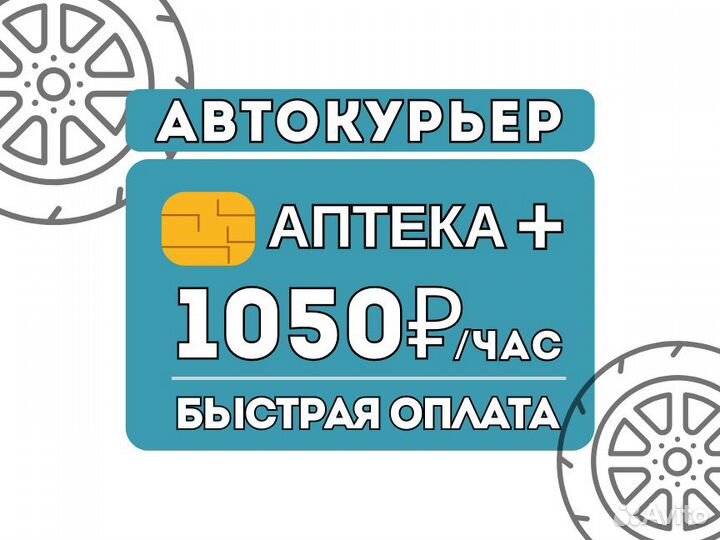 Курьер-водитель на личном авто