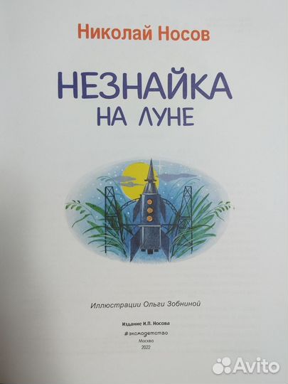 Николай Носов