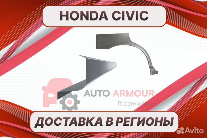 Арки Honda Civic 4D 4Д на все авто