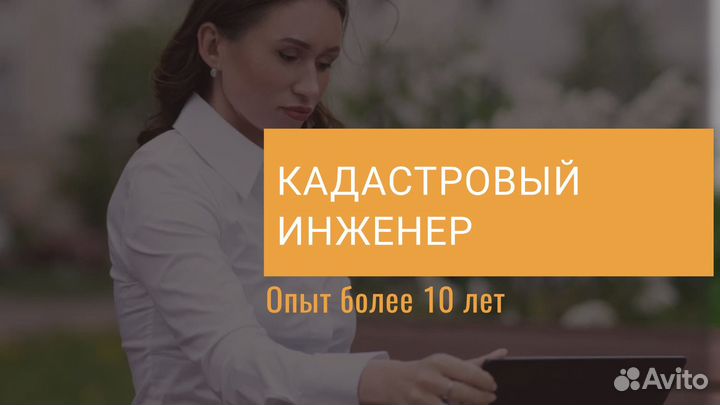 Кадастровый инженер, геодезист, межевание, техплан