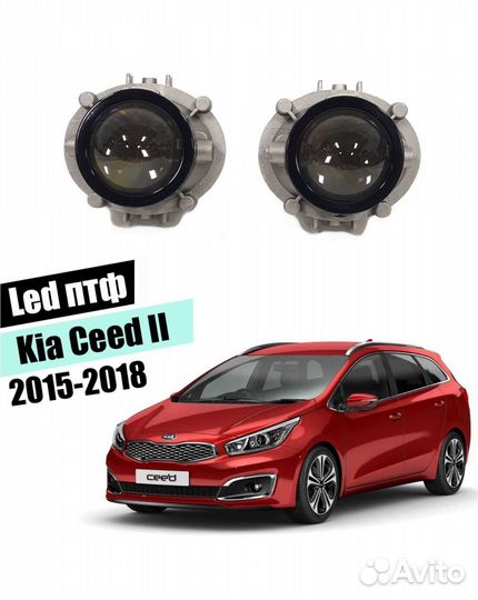 Противотуманные фары KIA Ceed 2 2015-2018 Bi-LED