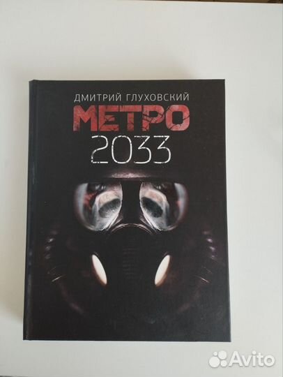 Метро 2033