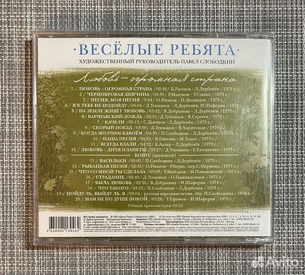 Весёлые Ребята - Любовь - Огромная Страна CD Rus