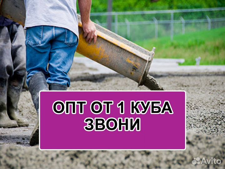 Доставка бетона Бетон с доставкой