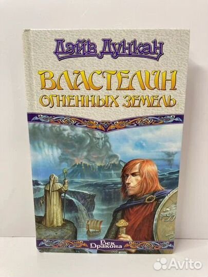 Властелин Огненных Земель