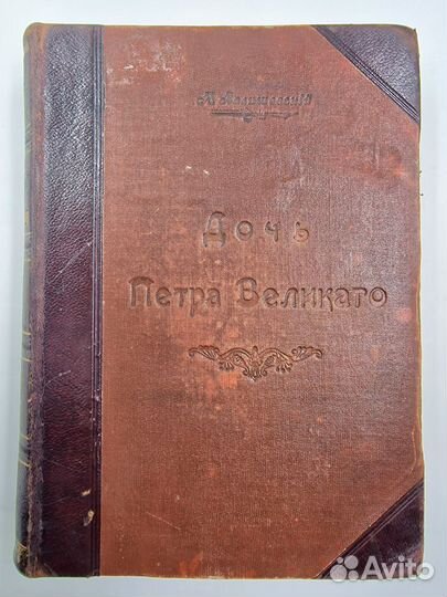 Валишевский К. Дочь Петра Великого. 1911