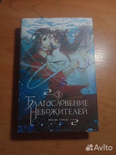 Благословление небожителей 3 том