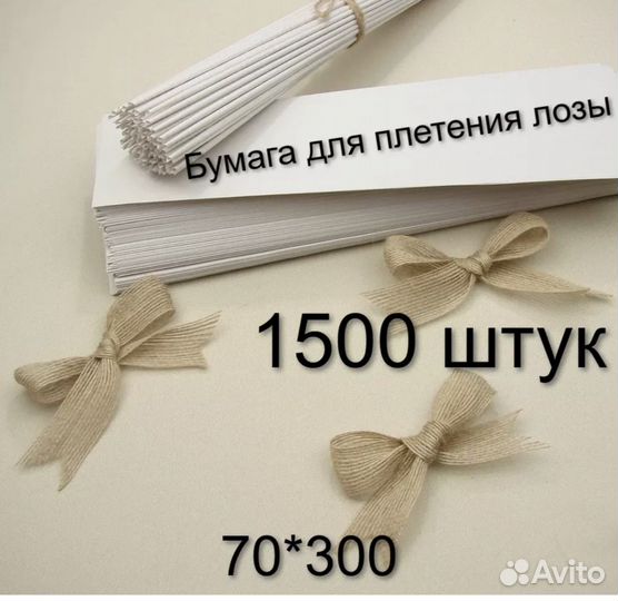 Бумага для бумажной лозы