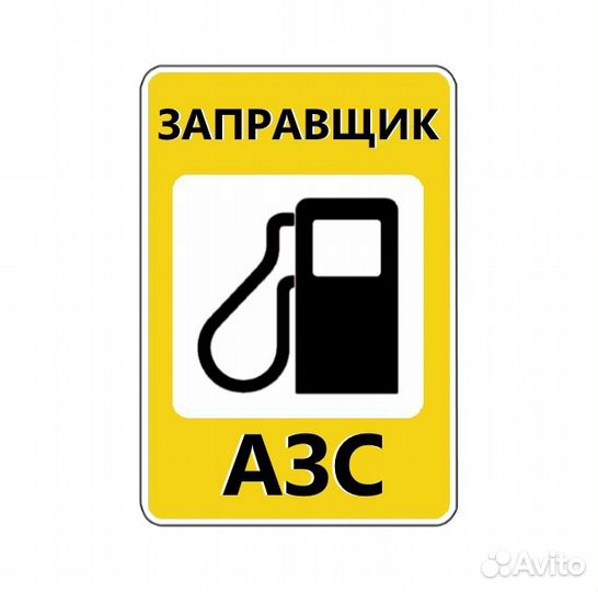 Автозаправщик ежедневные выплаты (чаевые)