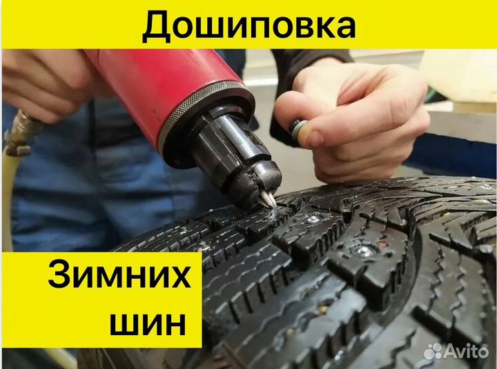 Дошиповка зимних шин