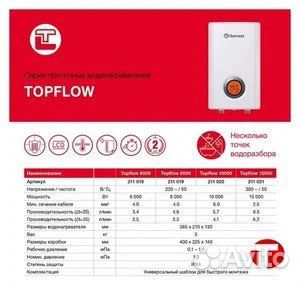 Проточный водонагреватель Thermex Topflow 8000