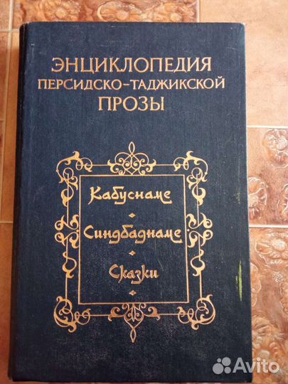 Энциклопедия персидско-таджикской прозы