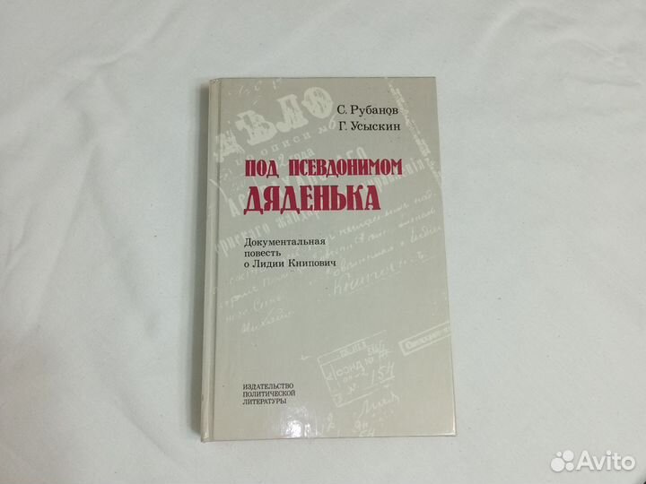 Под псевдонимом дяденька повесть документальная