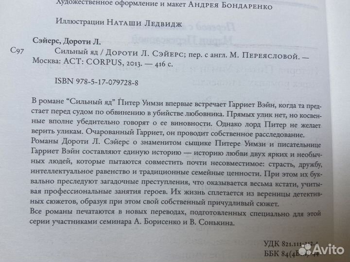 Сильный яд - Дороти Л. Сэйерс