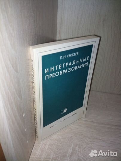Интегральные преобразования. Князев П. Н. 1969 г