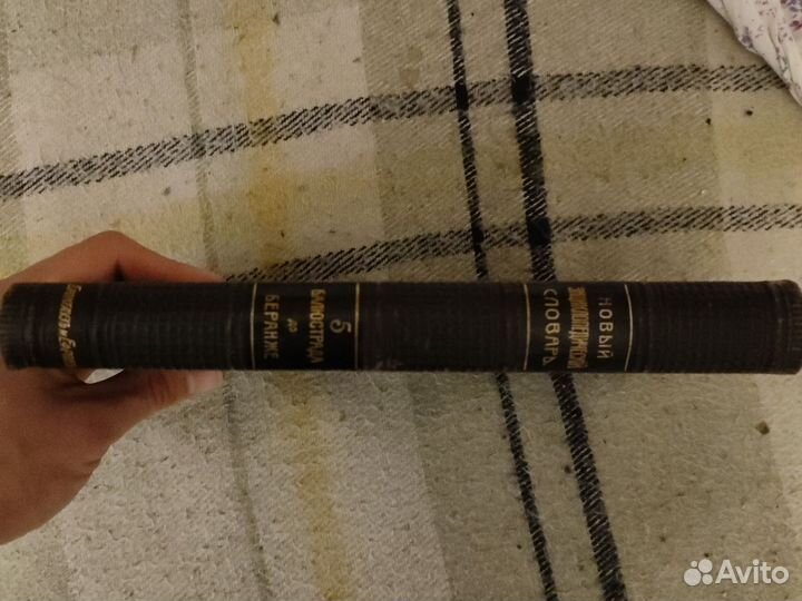 Дореволюционная книга Новый энциклопедический т5