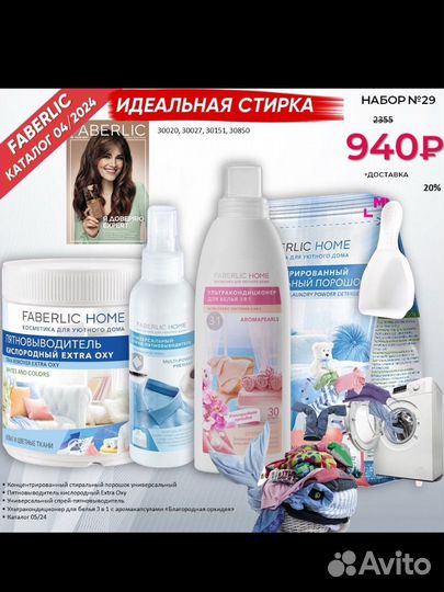 Набор для стирки Фаберлик