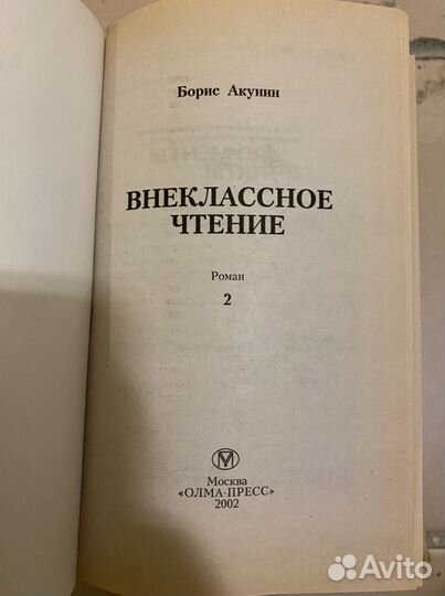 Борис Акунин Внеклассное чтение