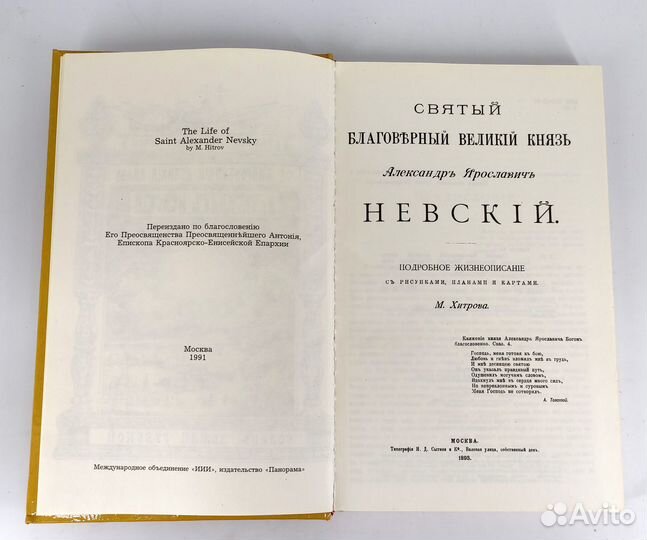 Александр Невский. Хитров. Книга не читана