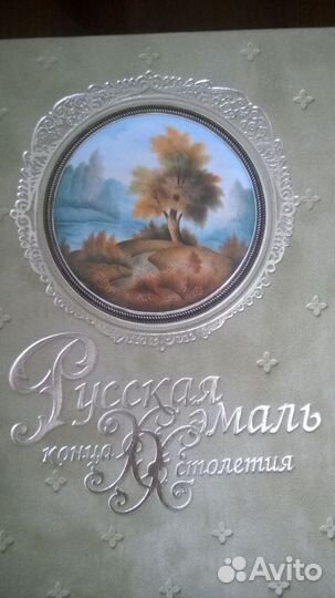 Книга о ростовской финифти. Русская эмаль конца XX