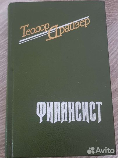 Теодор драйзер финансист