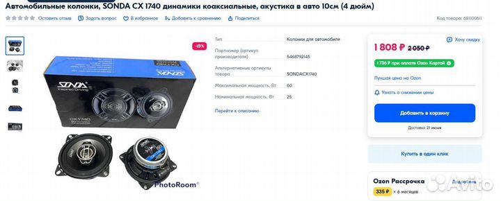 Автомобильные колонки sonda CX 1740