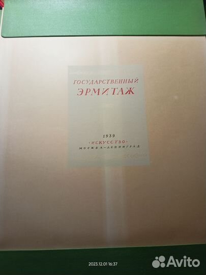 Альбом Государственный Эрмитаж 1939г