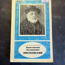 Константин Эдуардович Циолковский 1976