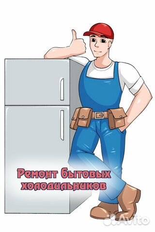 Ремонт холодильников на дому в Первоуральске