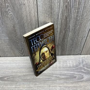 Т.Герритсен. Грешница арт.3641