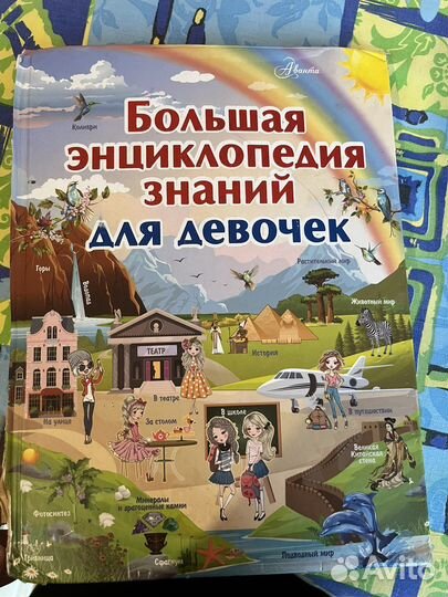 Энциклопедия для девочек