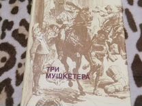 Книга "Три мушкетера"