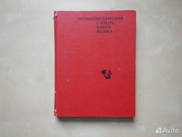 Энциклопедические словари юного физика техника