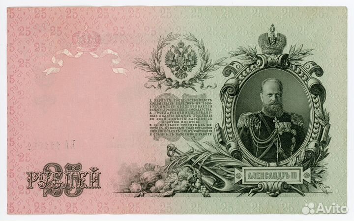 25 рублей 1909 г. Шипов - Гусев aunc