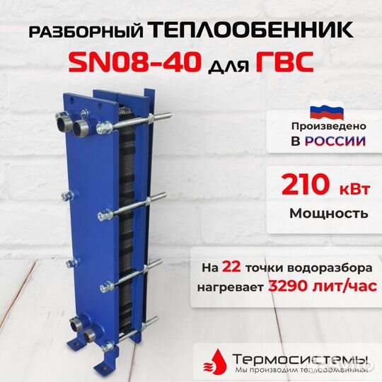 Теплообменник SN08-40 для гвс 210кВт 3290 л/час