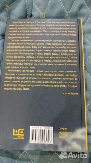 Алексей Иванов Город Храбрых Ёбург