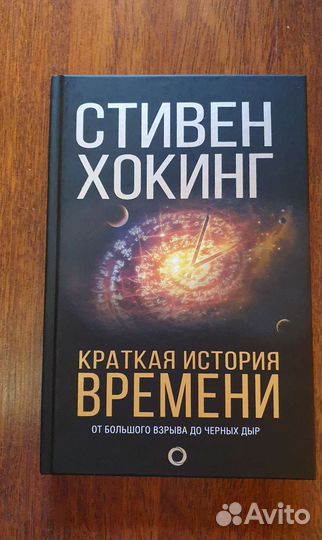 Стивен Хокинг Краткая история времени