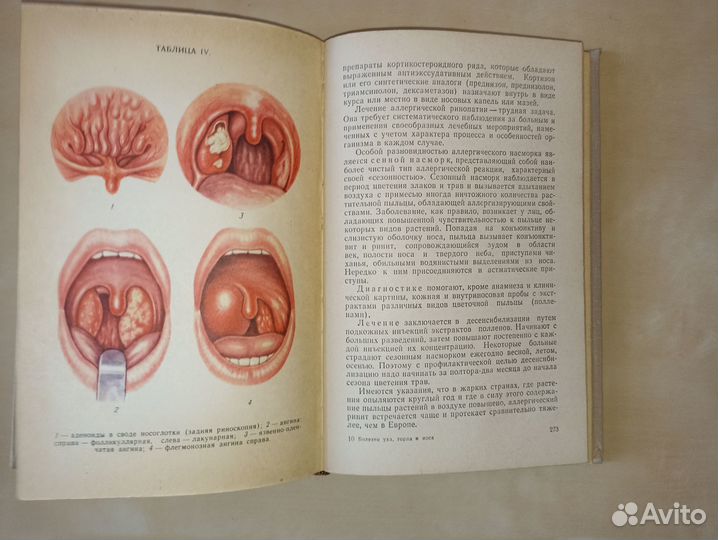 Болезни уха, горла и носа. Преображенский. 1968